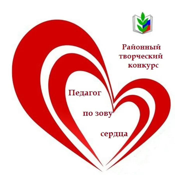 Районный творческий конкурс  «Педагог по зову сердца» в 2025 году