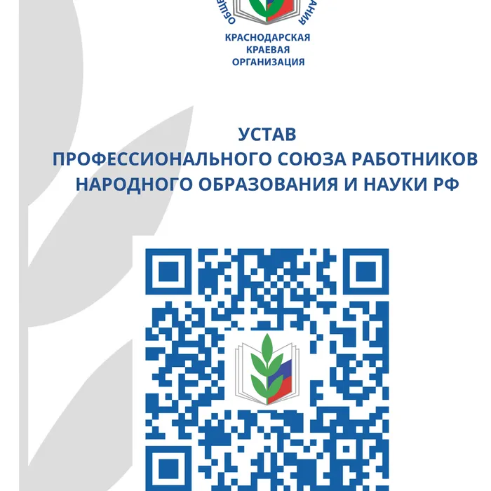 Устав Общероссийского Профсоюза образования