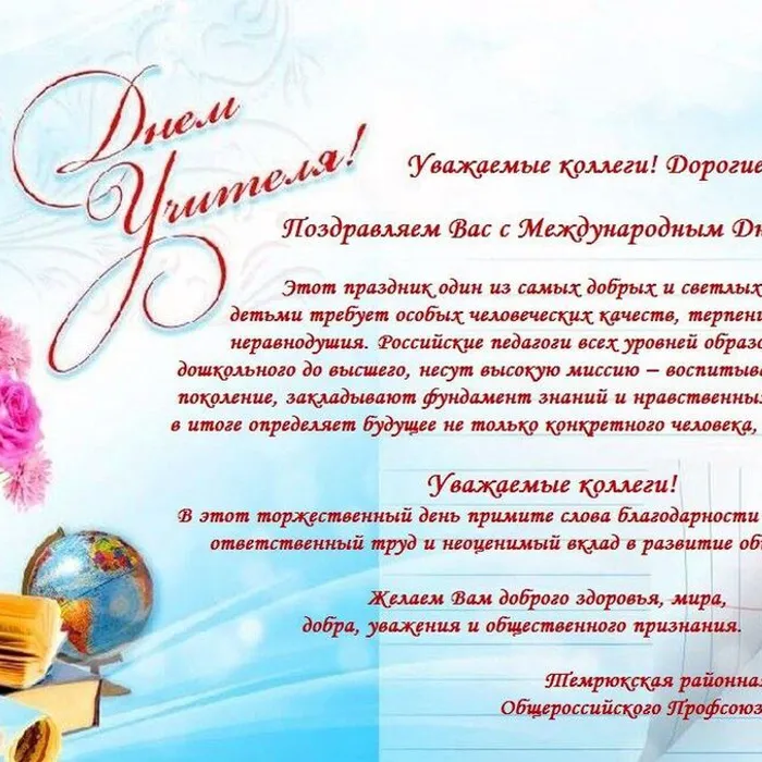С днем учителя!