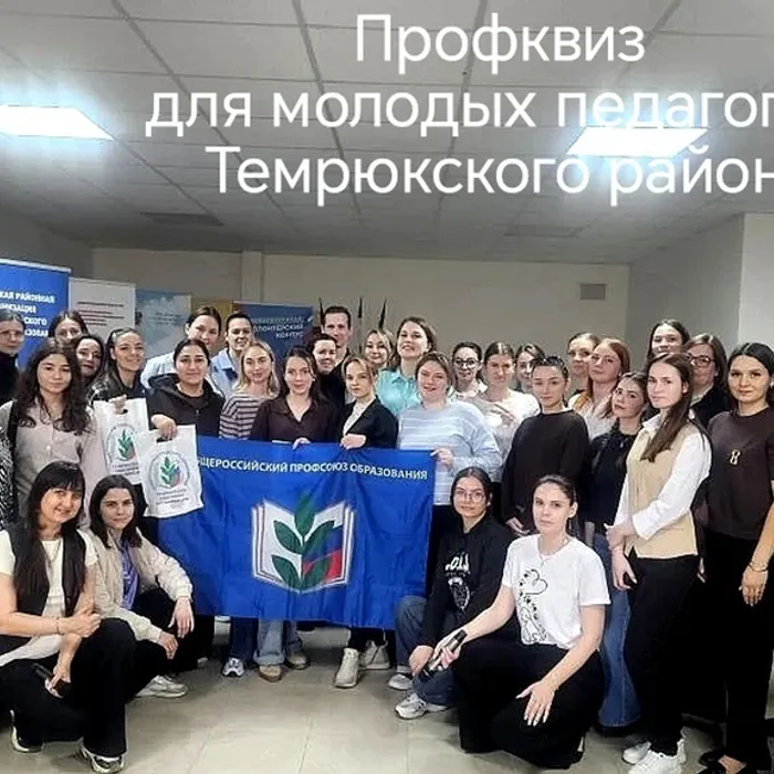 Профквиз для молодых педагогов Темрюкского района