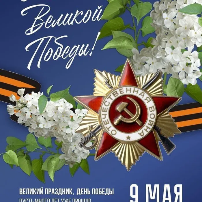 С праздником великой победы!