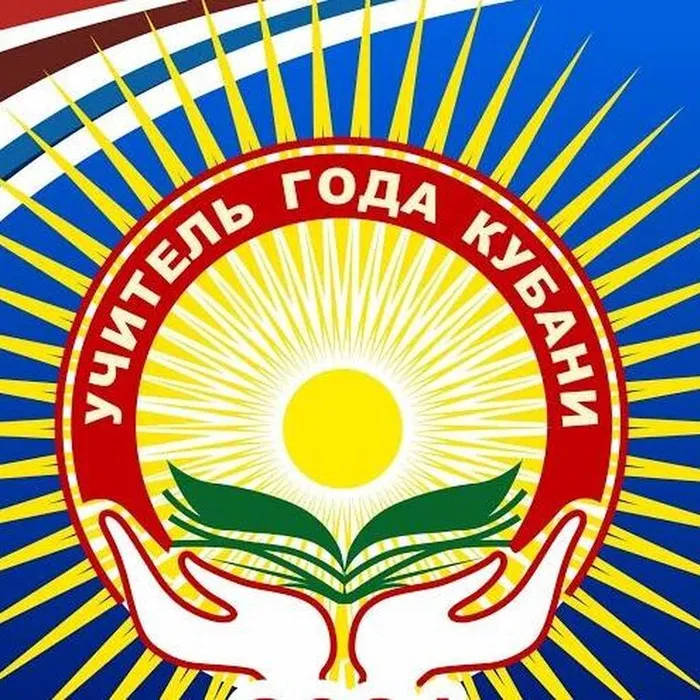 19 марта стартовал краевой профессиональный конкурс «Учитель года Кубани»