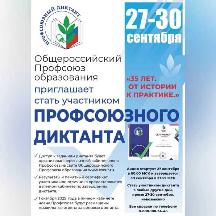 Профсоюзный диктант "35 лет. От истории - к практике"
