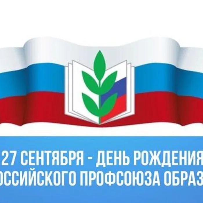 С Днем рождения - Профсоюз!