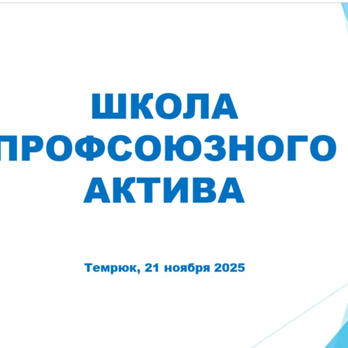 Школа профсоюзного актива