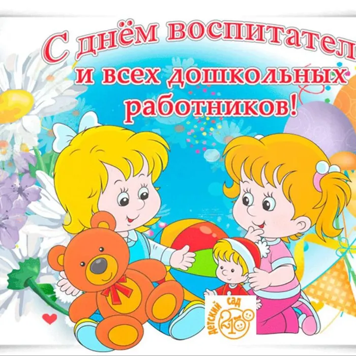 С днем дошкольного работника!