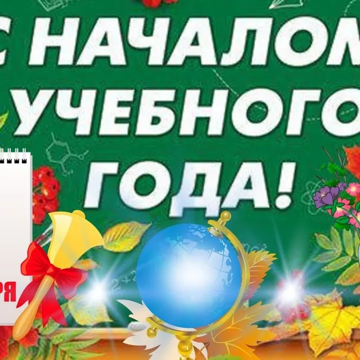 С началом нового учебного года! с Днем знаний!