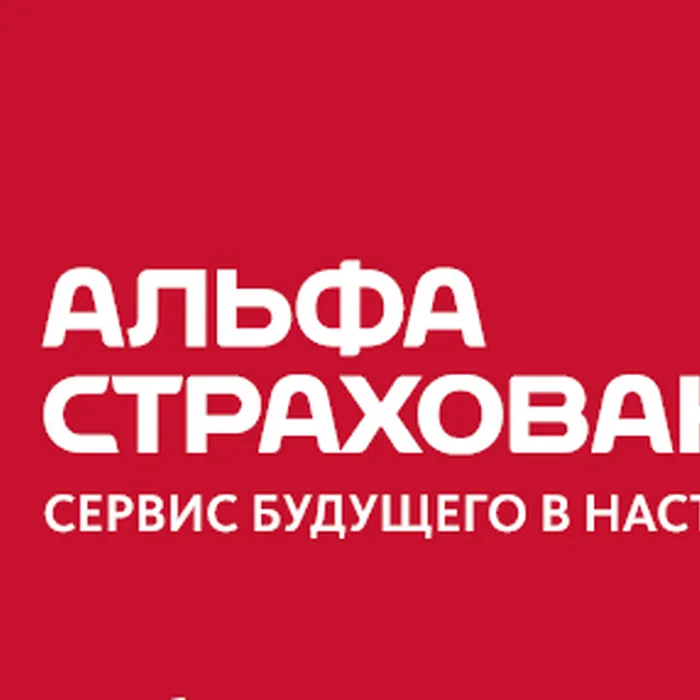 О сотрудничестве с компанией «АльфаСтрахование»