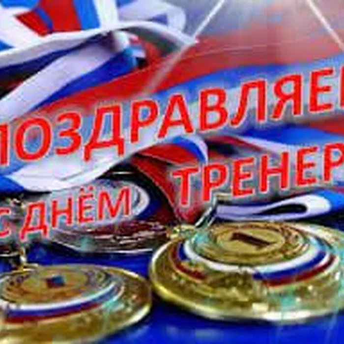 С днем тренера!