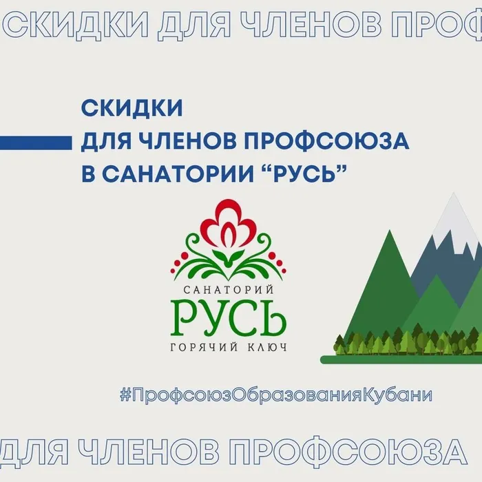 Скидки для членов Профсоюза в санатории «Русь»