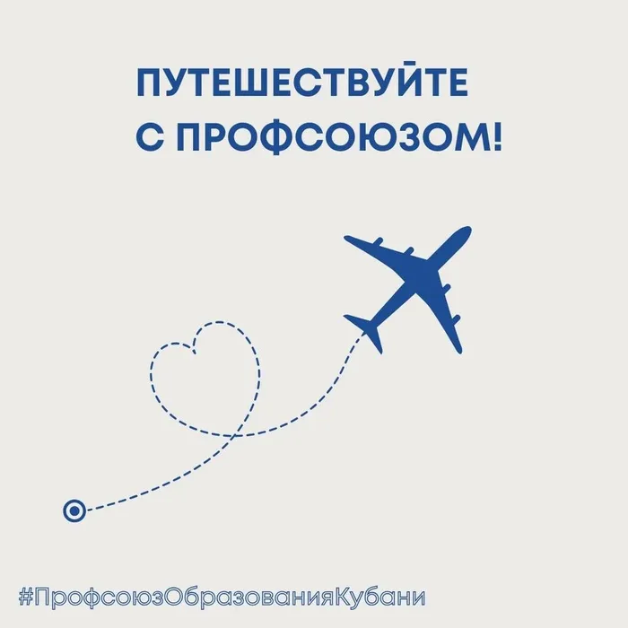 путешествуйте с Профсоюзом!