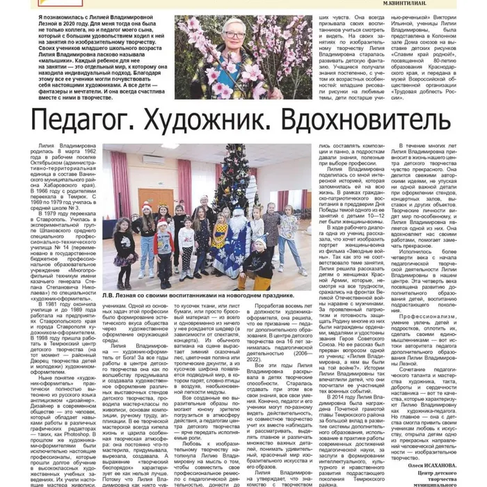 Читайте статью о Лезной Лилии Владимировне, педагоге ЦДТ