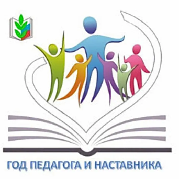 Года педагога и наставника