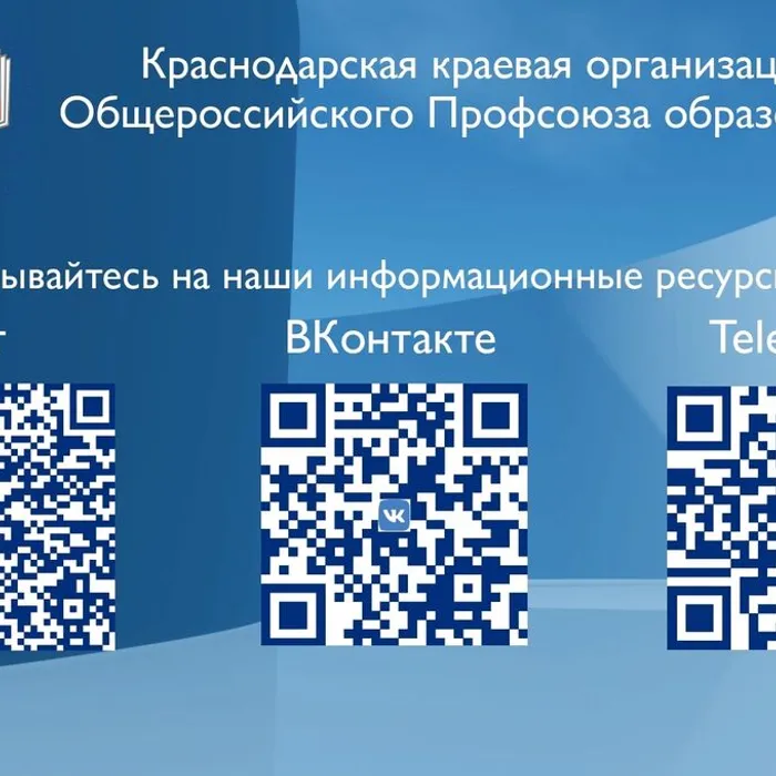 Иформационные ресурсы Краснодарской краевой организации Общероссийского Профсоюза образования