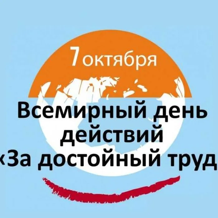 Обращение ФНПР к трудящимся и членам профсоюзов России в связи с проведением Всероссийской акции профсоюзов в рамках Всемирного дня действий «За достойный труд!» в 2022 году