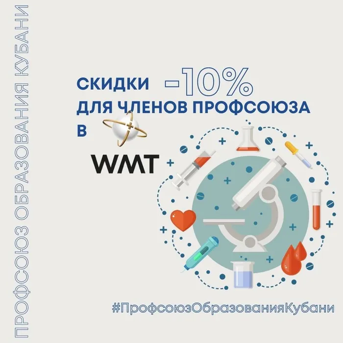 Скидки для членов Профсоюза в клинике высоких медицинских технологий WMT