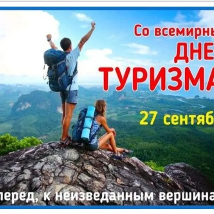 С днем туризма!