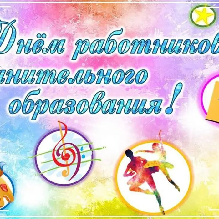 С днем работника дополнительного образования!
