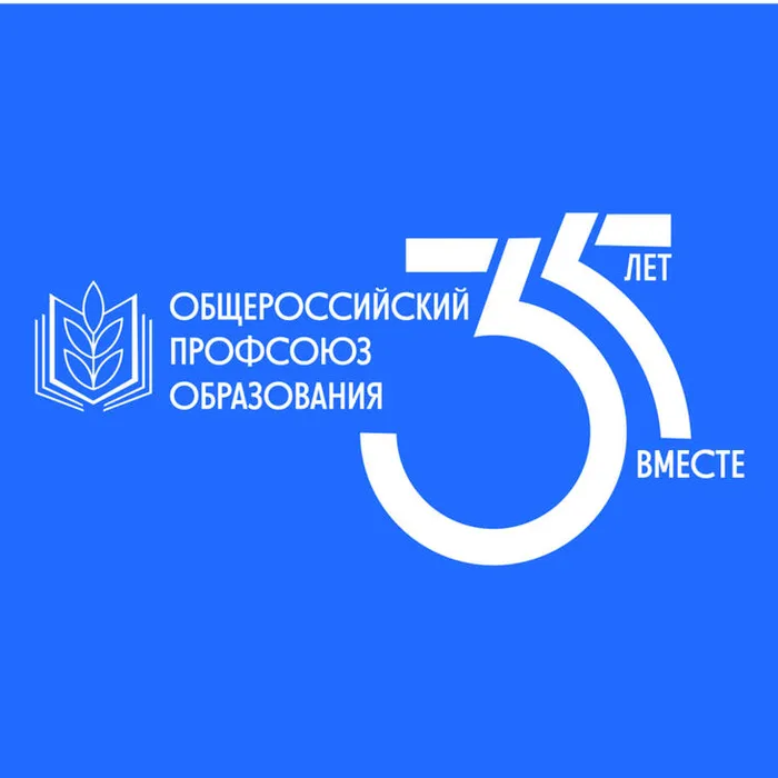 Месячник, посвященный 35-летию Общероссийского Профсоюза образования