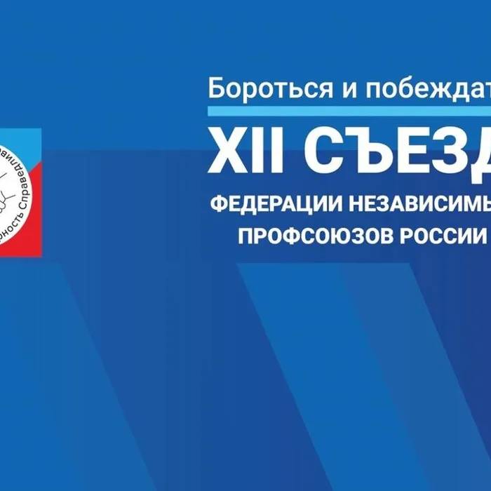 XII съезд ФНПР прошел в Москве