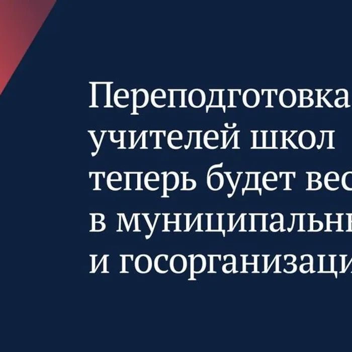 Переподготовка учителей школ