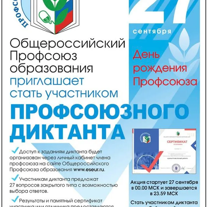 ПРИМИТЕ УЧАСТИЕ В ПРОФСОЮЗНОМ ДИКТАНТЕ!