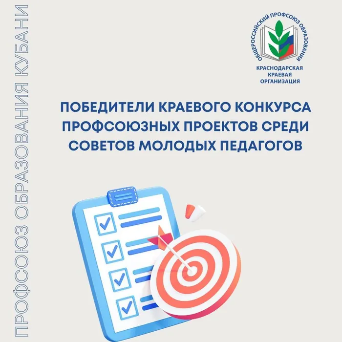 Стали известны победители краевого конкурса профсоюзных проектов среди советов молодых педагогов