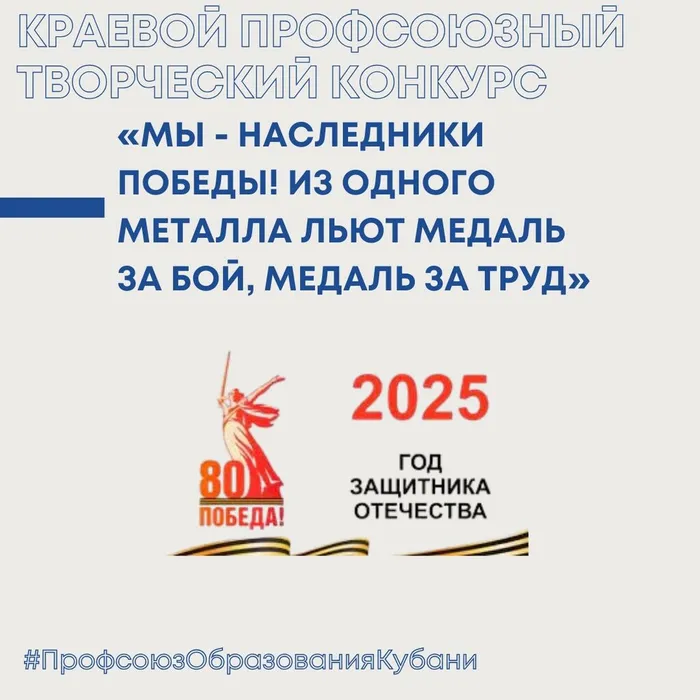 Краевой профсоюзный творческий конкурс «Мы - наследники Победы! Из одного металла льют медаль за бой, медаль за труд»