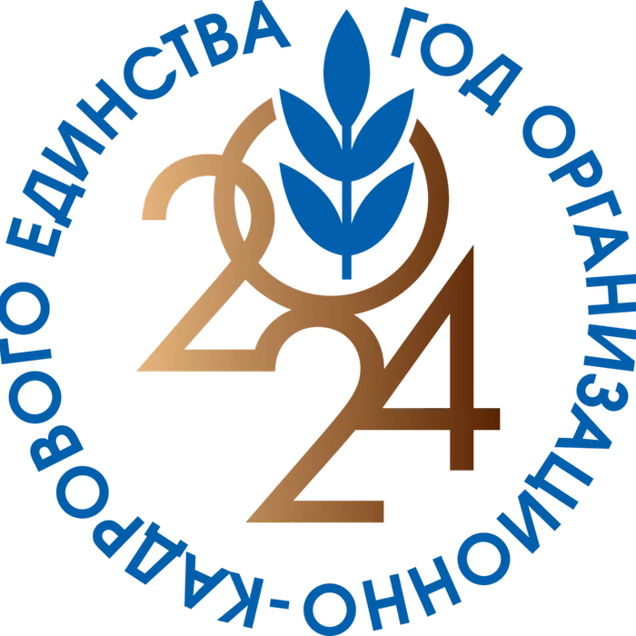 Год организационно-кадрового единства