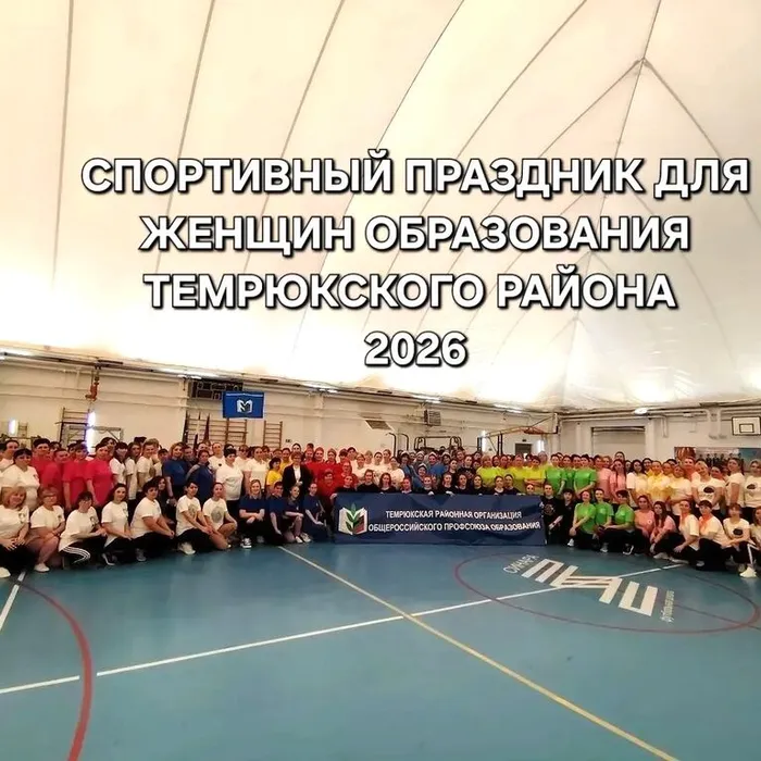 Спортивный праздник для женщин, работников образования Темрюкского района
