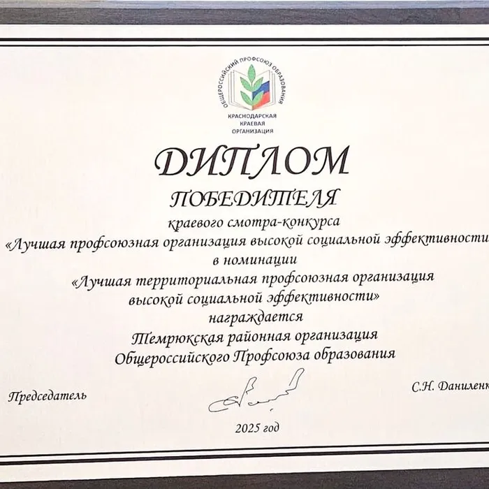 Темрюкская районная организация Профсоюза – победитель