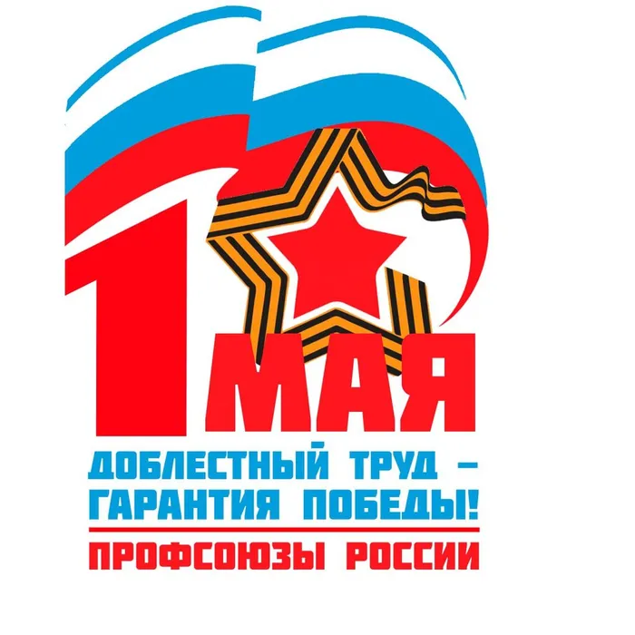 Первомайская акция пройдёт под девизом "Доблестный труд — гарантия победы"